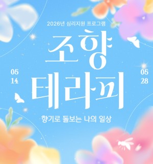 <조향테라피> 5월 심리지원