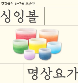 <싱잉볼 명상 요가> 건강증진 6~7월 오운완