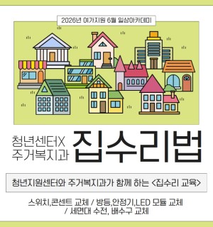 <집수리 교육> 청년지원센터x주거복지센터 6월 일상아카데미