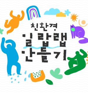 <밀랍랩 만들기> 6월 일상아카데미