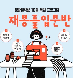 <재봉틀 입문반> 10월 생활밀착형 청년공간 특화 프로그램