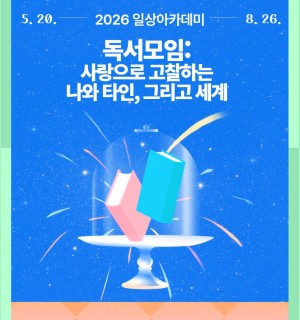 <독서모임:사랑으로 고찰하는 나와 타인, 그리고 세계> 5~8월 일상아카데미