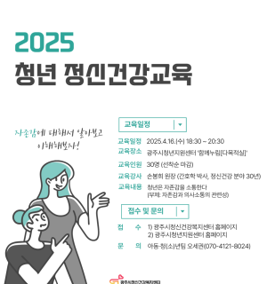 2025 청년 정신건강교육