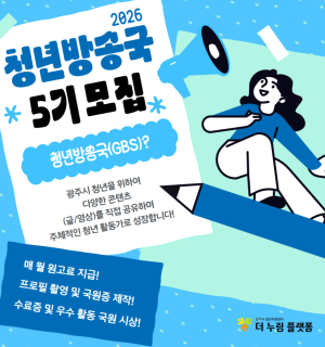 2026년 청년방송국(GBS) 5기 모집