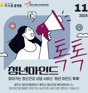 11월 청년 마인드 톡톡(마음건강 상담)