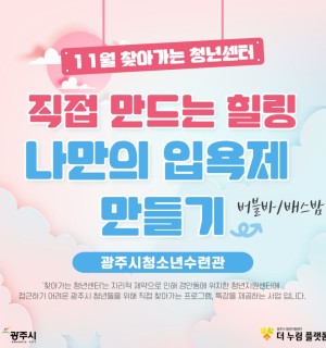 11월 찾아가는 청년센터 <광주시청소년수련관 X  나만의 입욕제 만들기>