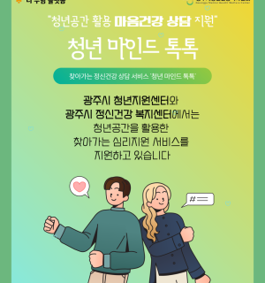 4월 청년 마인드 톡톡(마음건강 상담)