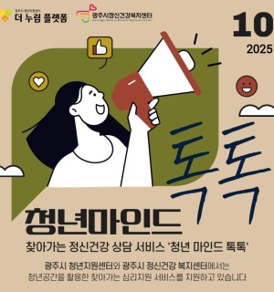 10월 청년 마인드 톡톡(마음건강 상담)