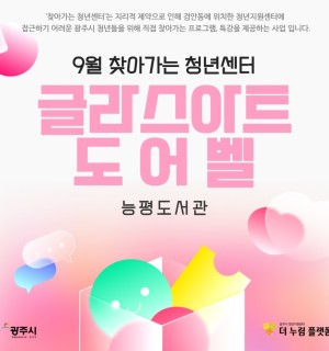 9월 찾아가는 청년센터 <능평도서관 X 글라스아트 도어벨 만들기>