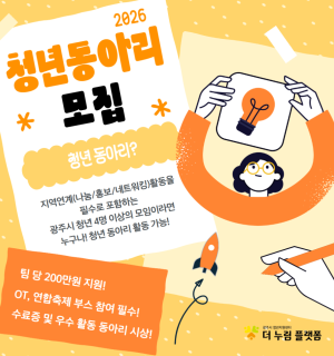 2026년 청년동아리 5기 모집