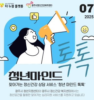 7월 청년 마인드 톡톡(마음건강 상담)