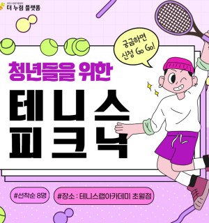 [8월 청년참여 프로그램] 테니스 피크닉