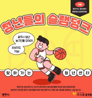 9월 찾아가는 청년센터 <퇴촌청소년문화의집 X 청년들의 슬램덩크>