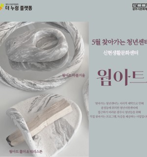 5월 찾아가는 청년센터 <신현생활문화센터 X 웜아트>