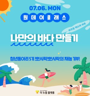 [재능기부 프로그램] 나만의 바다 만들기 <아크릴 텍스처 아트>