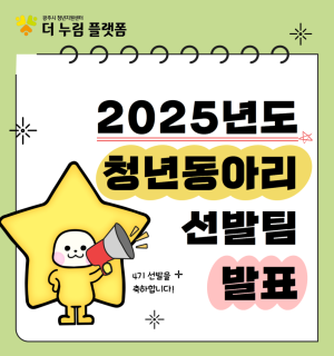 2025년 청년동아리 4기 선발 결과 공고