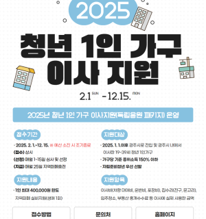 2025년 청년 1인 가구 이사 지원 사업(독립응원패키지) 3월 신청자 모집