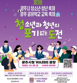 제 3회 광주시 청소년·청년 축제 & 광주 공유학교 교육 축제: 청소년과 청년의 포기없는 도전