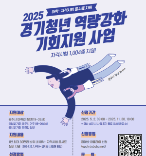 2025년 경기청년 역량강화 기회지원 사업(자격증 응시료 지원) 11월 모집!