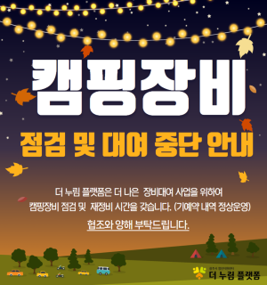 2025년 11~12월 캠핑장비 점검 및 대여 중단 안내