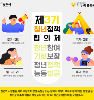제 3기 청년정책협의체(청년운영위원회) 모집