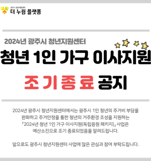 2024년 광주시 청년 1인가구 이사비 지원사업 종료