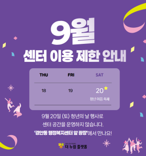9월 센터 이용 제한 공지