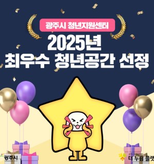 2025년 경기도 최우수 청년공간 선정