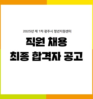 제1차 광주시 청년지원센터 직원 채용  합격자 공고