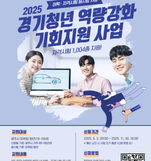 2025년 경기청년 역량강화 기회지원 사업(자격증 응시료 지원)