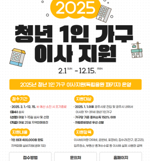 2025년 청년 1인 가구 이사 지원 사업(독립응원패키지) 5월 신청자 모집