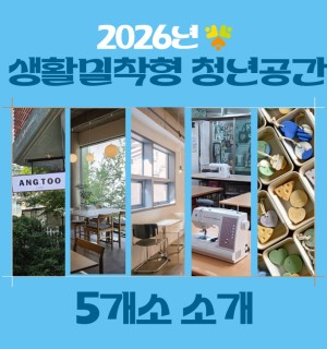 <2026년 생활밀착형 청년공간 안내>