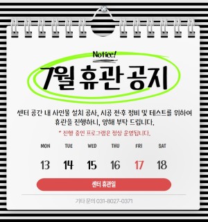 7월 센터 휴관 안내