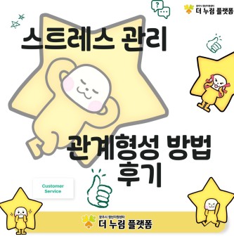 창업누림 11월 스트레스 관리 및 관계형성 방법 교육 후기