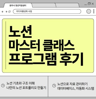 <노션 마스터 클래스 프로그램 후기> 9월 미디어활성화