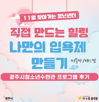 11월 찾아가는 청년센터 후기<광주시청소년수련관 X 나만의 입욕제 만들기>