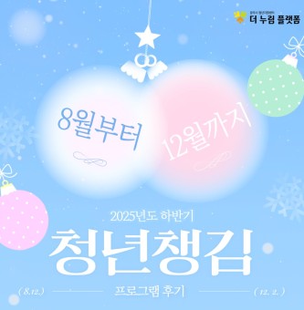 2025년 하반기 청년챙김 사업 후기