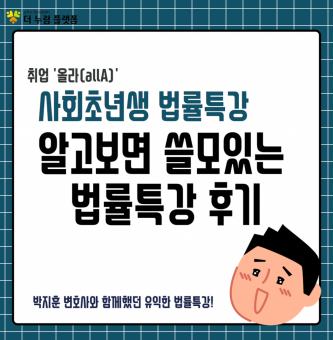 취업'올라(allA)' 사회초년생 법률특강 후기