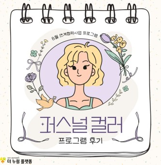 [8월 교류-연계협력사업 프로그램 후기] 퍼스널 컬러