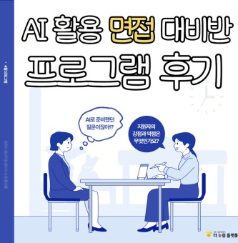 25년 4월 취업직무 AI활용 면접대비 프로그램 후기