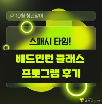 [10월 청년참여 프로그램 후기] 스매시 타임! 배드민턴 클래스