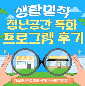 <생활밀착형 청년공간 제스모나이트&조향 프로그램 후기> 8월 생활밀착형 특화프로그램
