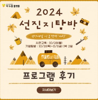 2024년 역량개발 선진기업탐방 후기