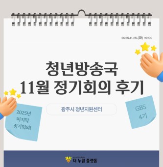 2025년 청년방송국(GBS) 11월 정기회의 후기