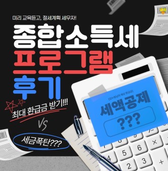 25년 4월 취업직무 종합소득세 프로그램 후기