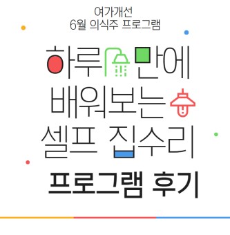 <하루만에 배워보는 셀프 집수리 프로그램 후기> 6월 의식주