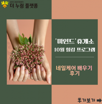 10월 '마인드'휴게소 힐링프로그램 -셀프네일-