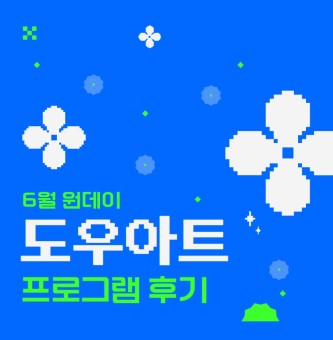 <도우아트 프로그램 후기> 6월 원데이