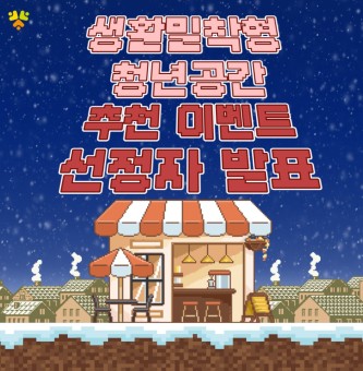 <생활밀착형 청년공간 추천 이벤트 선정자 발표> 3월 이벤트