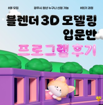 2025년 7월 4차산업 <블렌더 입문> 프로그램 후기